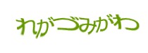 認証画像